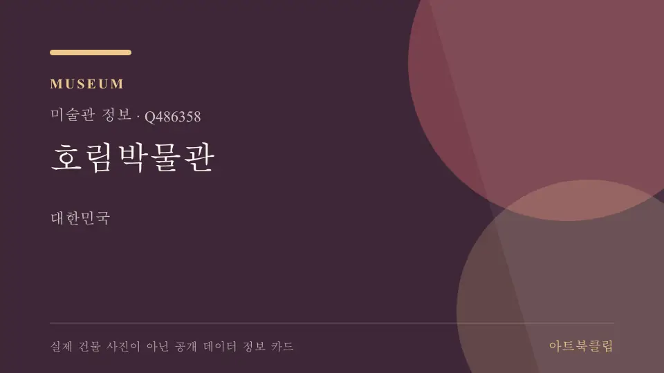 호림박물관의 확인된 기초 정보를 정리한 아트북클립 정보 카드