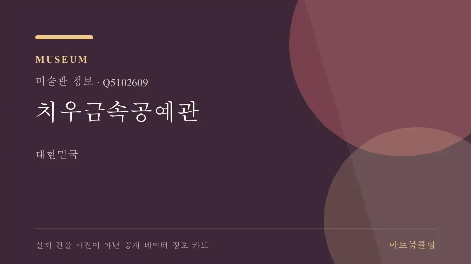 치우금속공예관의 확인된 기초 정보를 정리한 아트북클립 정보 카드
