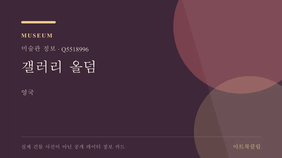 갤러리 올덤의 확인된 기초 정보를 정리한 아트북클립 정보 카드