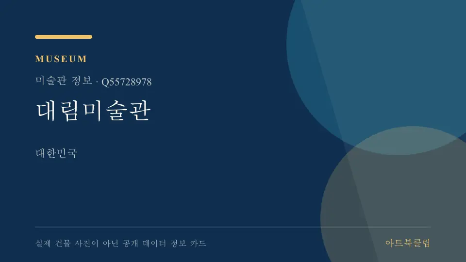 대림미술관의 확인된 기초 정보를 정리한 아트북클립 정보 카드