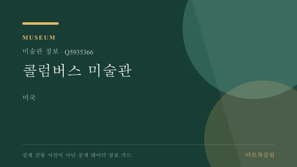 콜럼버스 미술관의 확인된 기초 정보를 정리한 아트북클립 정보 카드