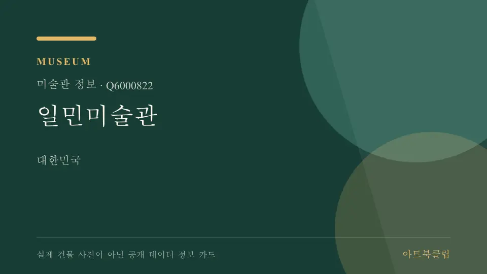 일민미술관의 확인된 기초 정보를 정리한 아트북클립 정보 카드
