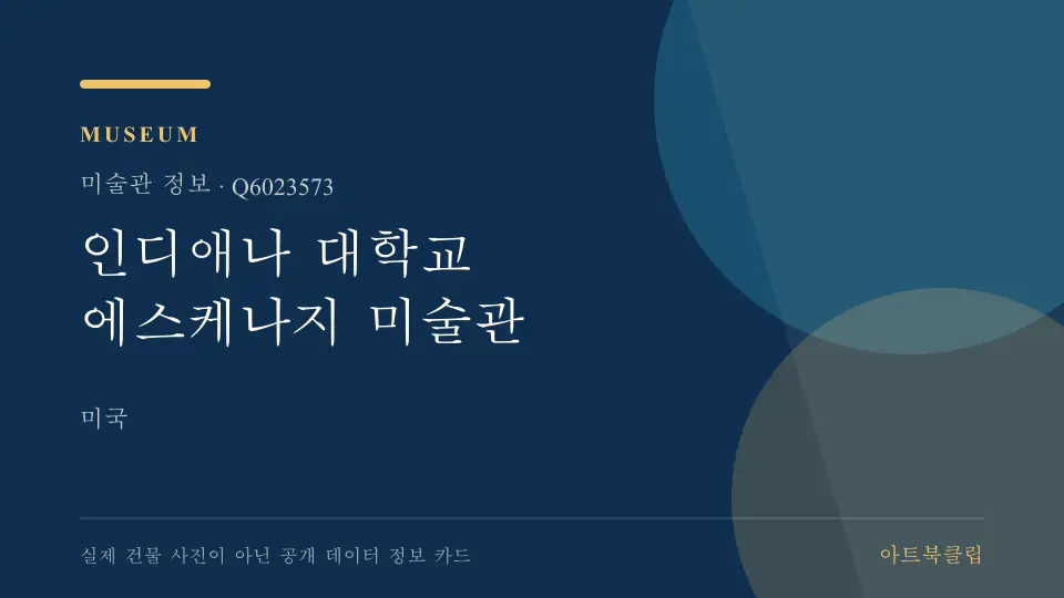 인디애나 대학교 에스케나지 미술관의 확인된 기초 정보를 정리한 아트북클립 정보 카드