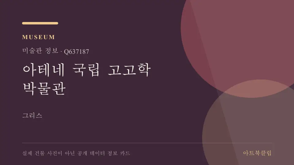 아테네 국립 고고학 박물관의 확인된 기초 정보를 정리한 아트북클립 정보 카드