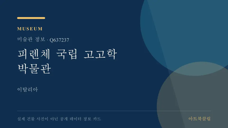 피렌체 국립 고고학 박물관의 확인된 기초 정보를 정리한 아트북클립 정보 카드