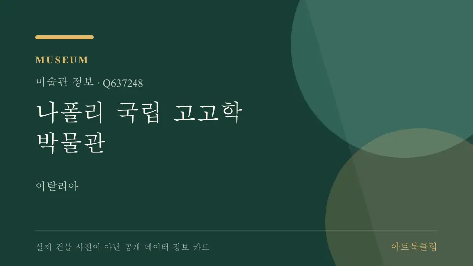 나폴리 국립 고고학 박물관의 확인된 기초 정보를 정리한 아트북클립 정보 카드