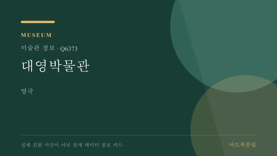 대영박물관의 확인된 기초 정보를 정리한 아트북클립 정보 카드