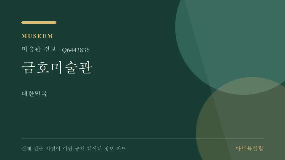 금호미술관의 확인된 기초 정보를 정리한 아트북클립 정보 카드