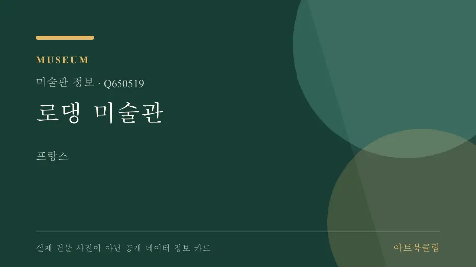 로댕 미술관의 확인된 기초 정보를 정리한 아트북클립 정보 카드