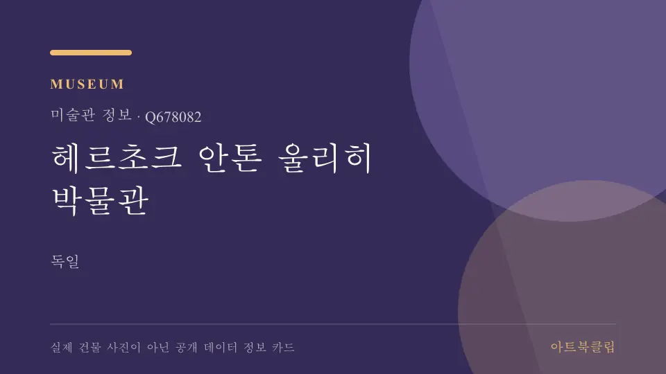 헤르초크 안톤 울리히 박물관의 확인된 기초 정보를 정리한 아트북클립 정보 카드