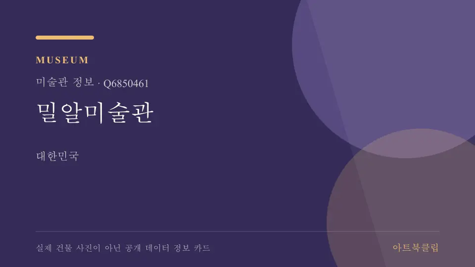 밀알미술관의 확인된 기초 정보를 정리한 아트북클립 정보 카드