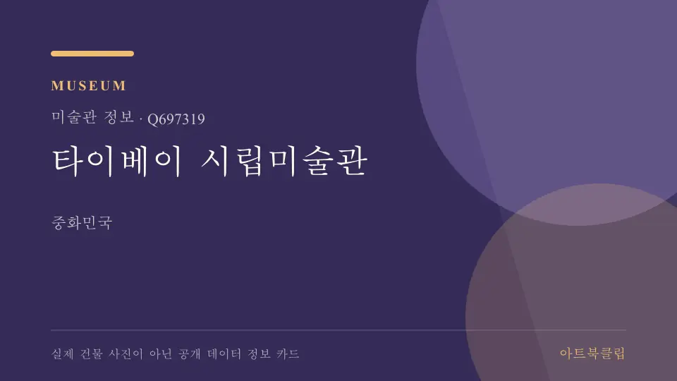 타이베이 시립미술관의 확인된 기초 정보를 정리한 아트북클립 정보 카드