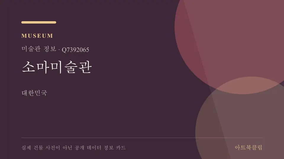 소마미술관의 확인된 기초 정보를 정리한 아트북클립 정보 카드
