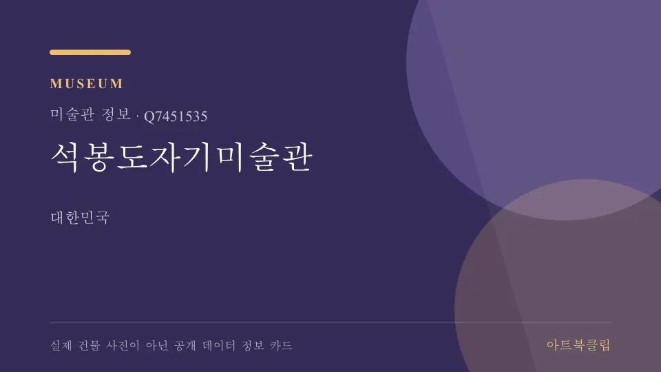 석봉도자기미술관의 확인된 기초 정보를 정리한 아트북클립 정보 카드