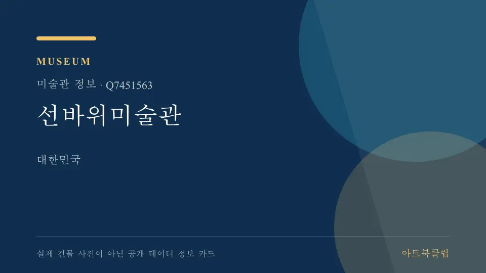 선바위미술관의 확인된 기초 정보를 정리한 아트북클립 정보 카드