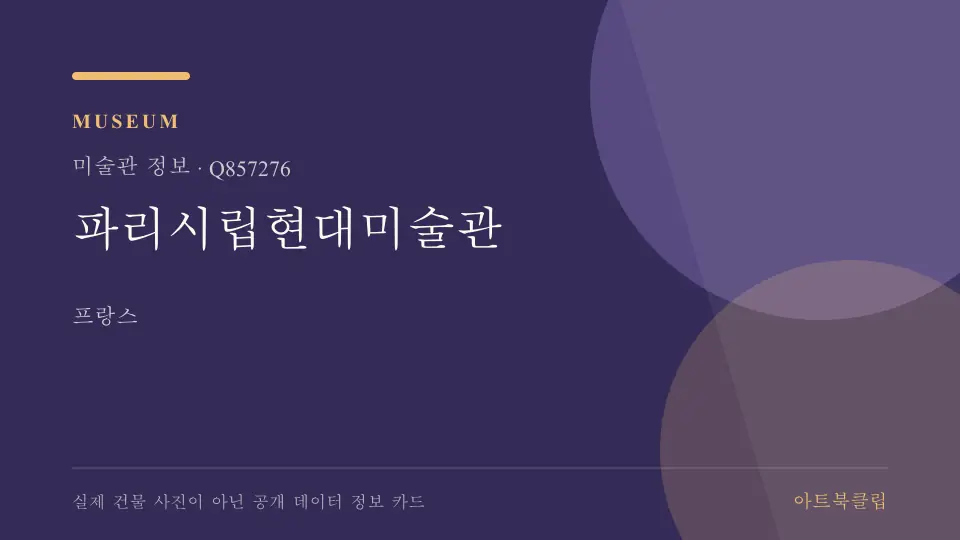 파리시립현대미술관의 확인된 기초 정보를 정리한 아트북클립 정보 카드