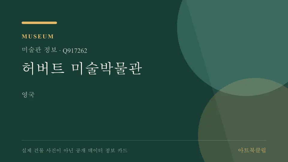 허버트 미술박물관의 확인된 기초 정보를 정리한 아트북클립 정보 카드