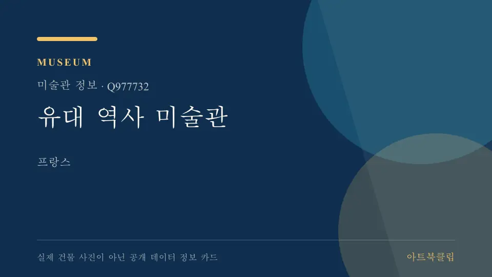 유대 역사 미술관의 확인된 기초 정보를 정리한 아트북클립 정보 카드